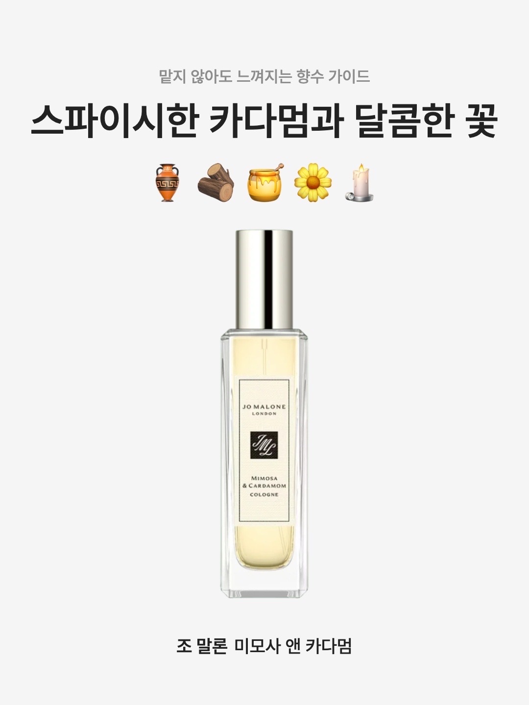 Jo Malone Mimosa & Cardamom Cologne 30ml 착용 스타일 - 1