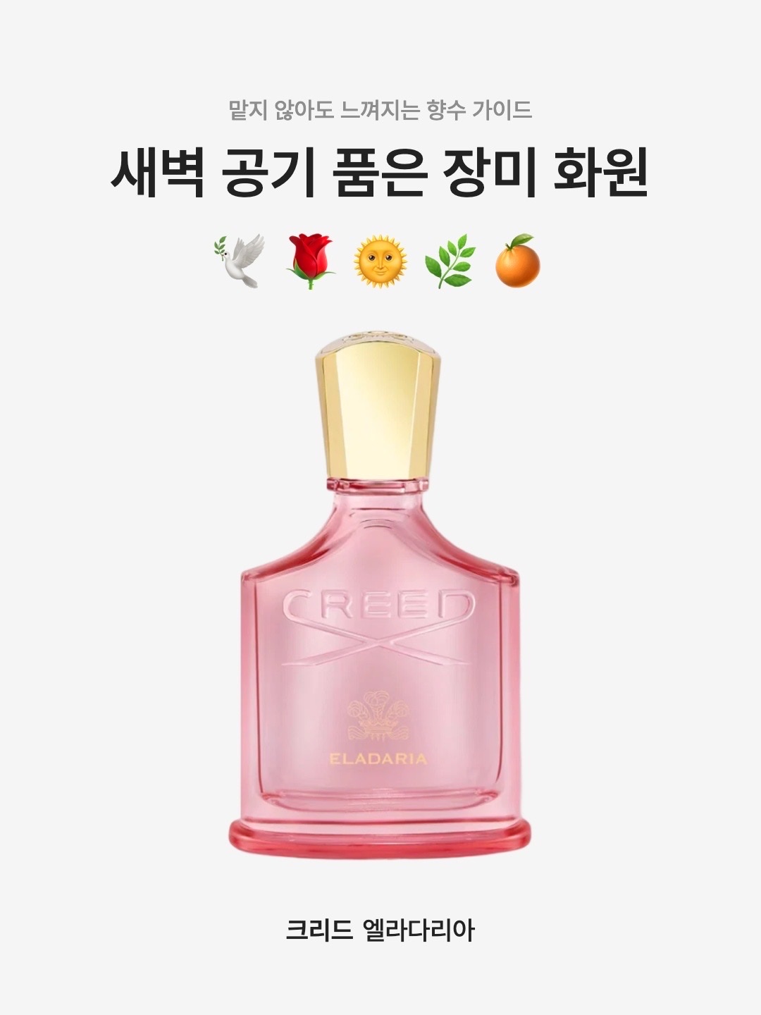 Creed Eladaria Eau De Parfum 30ml, Creed Eladaria Eau De Parfum 75ml 착용 스타일 - 1