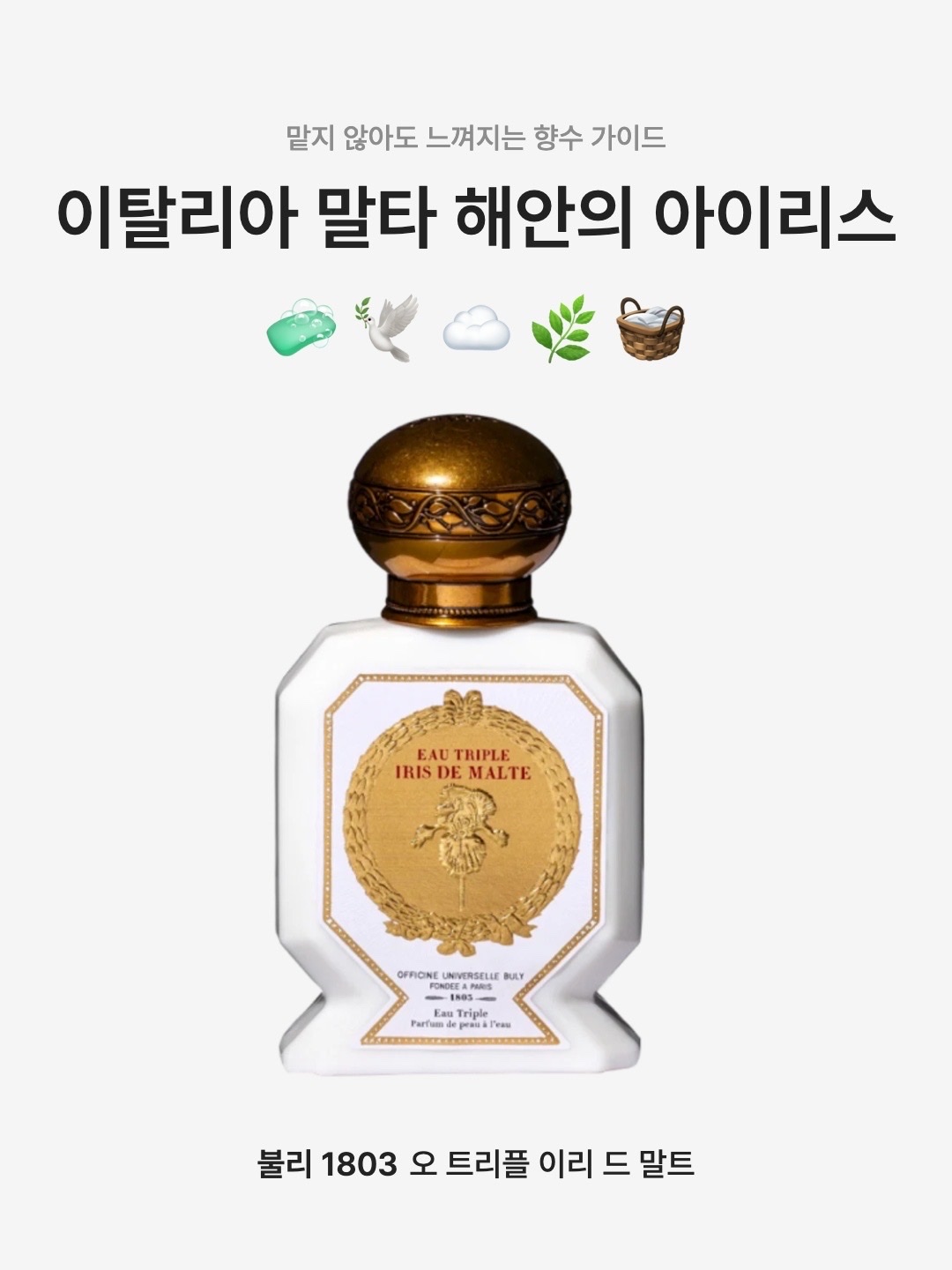 Buly 1803 Eau Triple Iris De Malte 75ml 착용 스타일 - 1