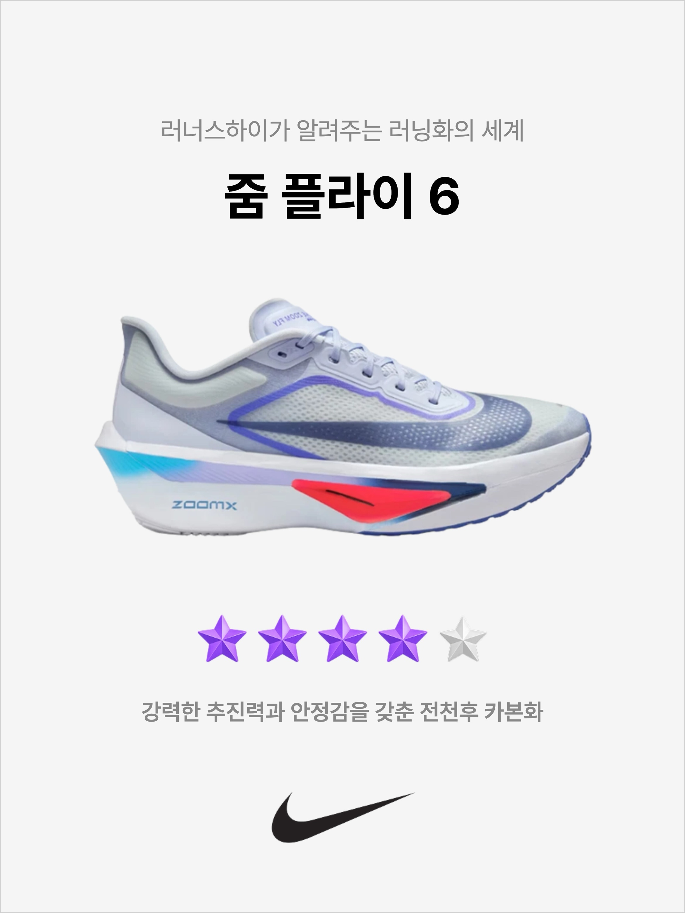Nike Zoom Fly 6 Ghost Football Grey, Nike Zoom Fly 6 White Smoke Grey 착용 스타일 - 1