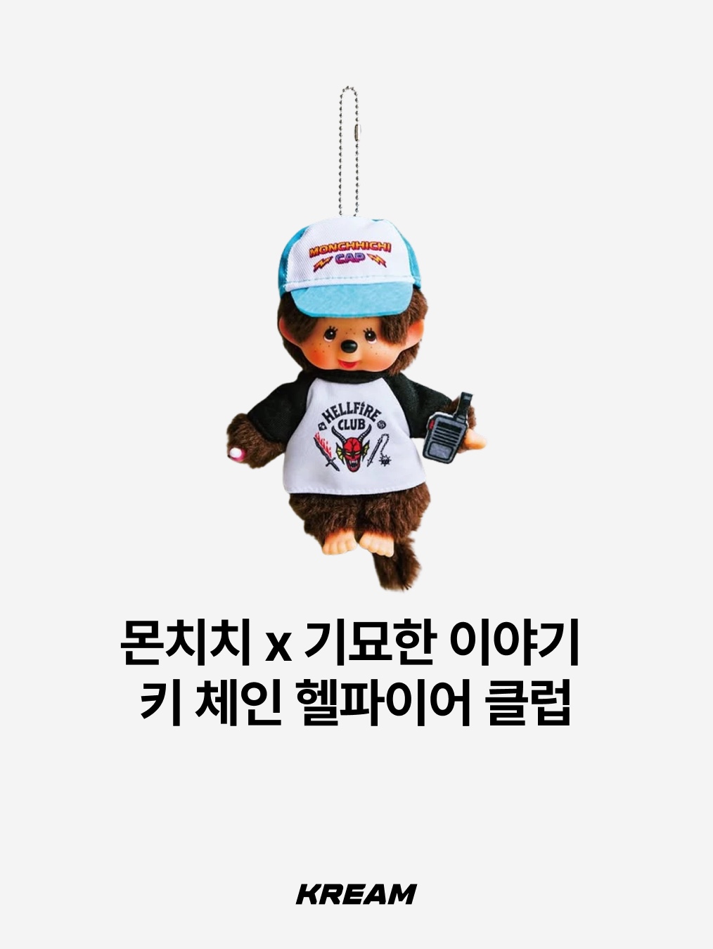 Monchhichi x Strange Things Key Chain Hellfire Club, Monchhichi x Strange Things Key Chain Black Red 착용 스타일 - 2
