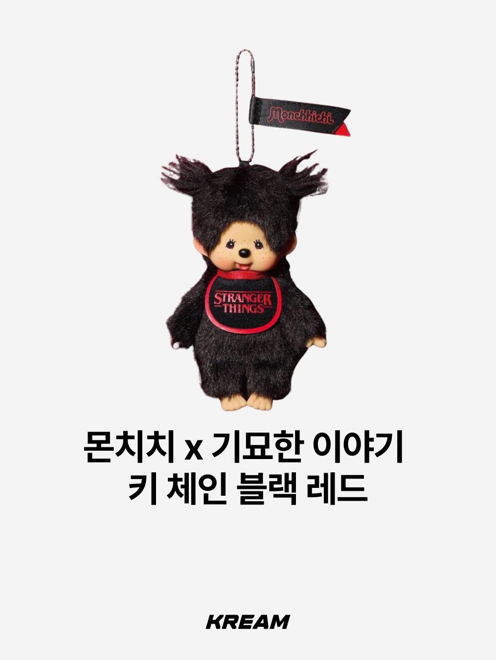 Monchhichi x Strange Things Key Chain Hellfire Club, Monchhichi x Strange Things Key Chain Black Red 착용 스타일 - 3