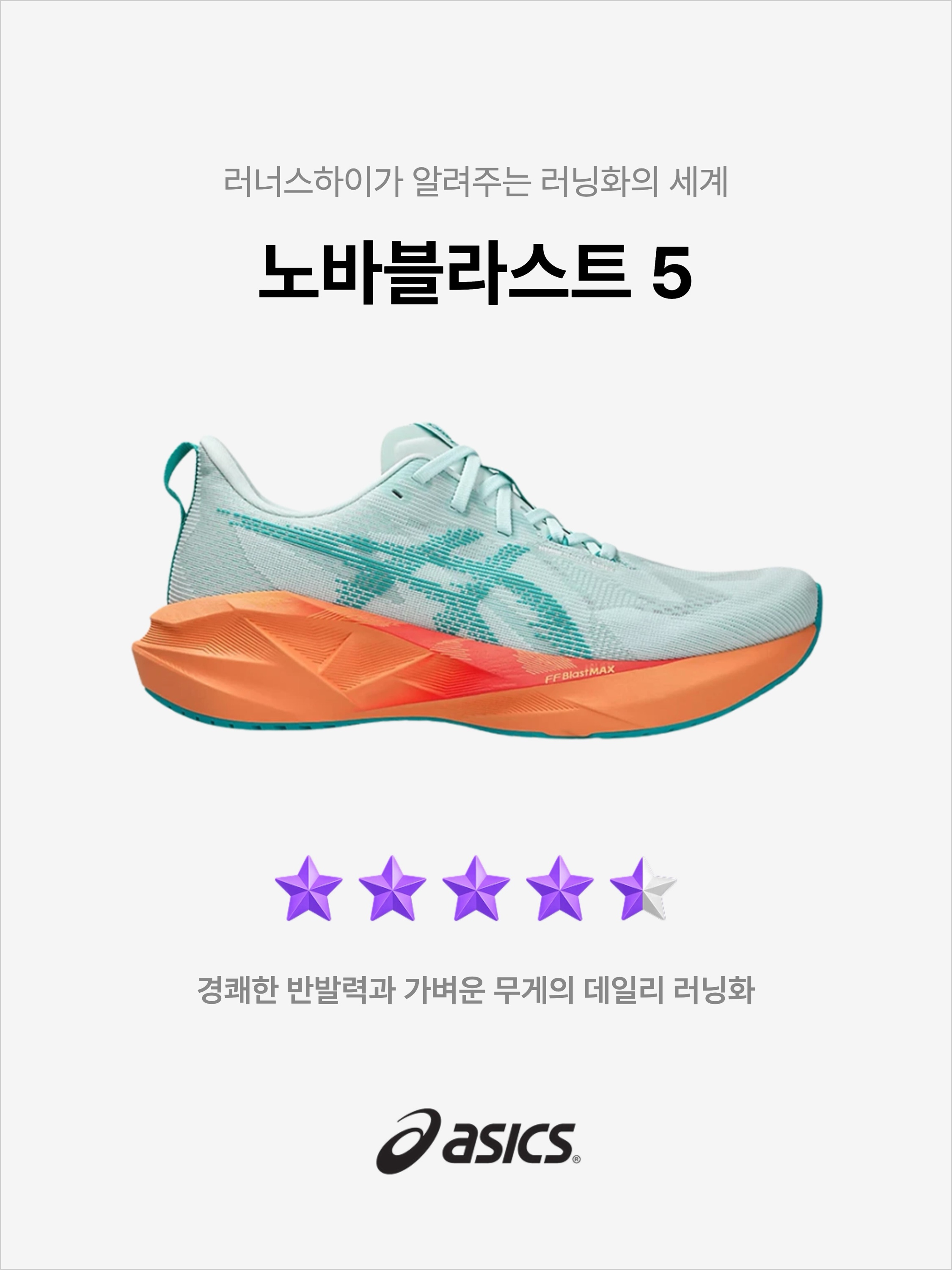 Asics Novablast 5 Soothing Sea Wave Teal, Asics Novablast 5 Black Carrier Grey 착용 스타일 - 1