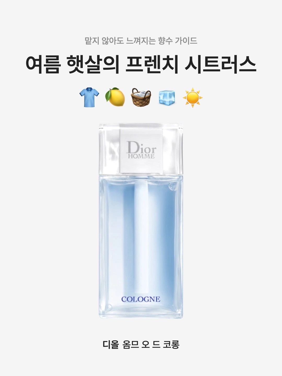 Dior Homme Eau de Cologne 125ml, Dior Homme Eau de Cologne 200ml 착용 스타일 - 1