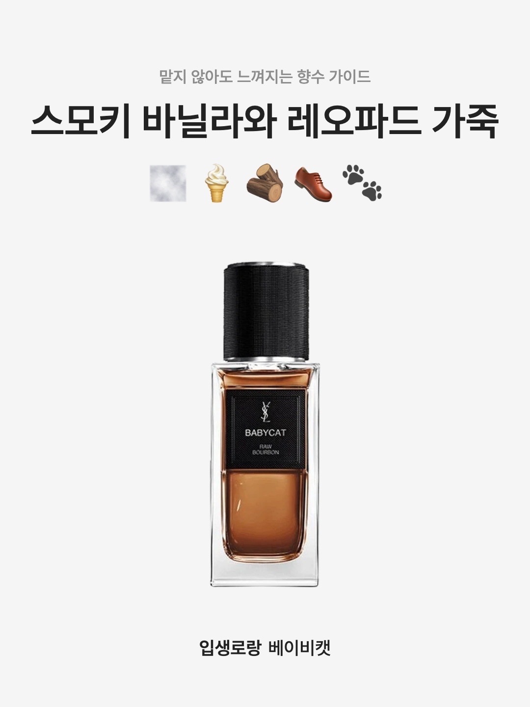 Yves Saint Babycat Eau De Parfum 75ml 착용 스타일 - 1