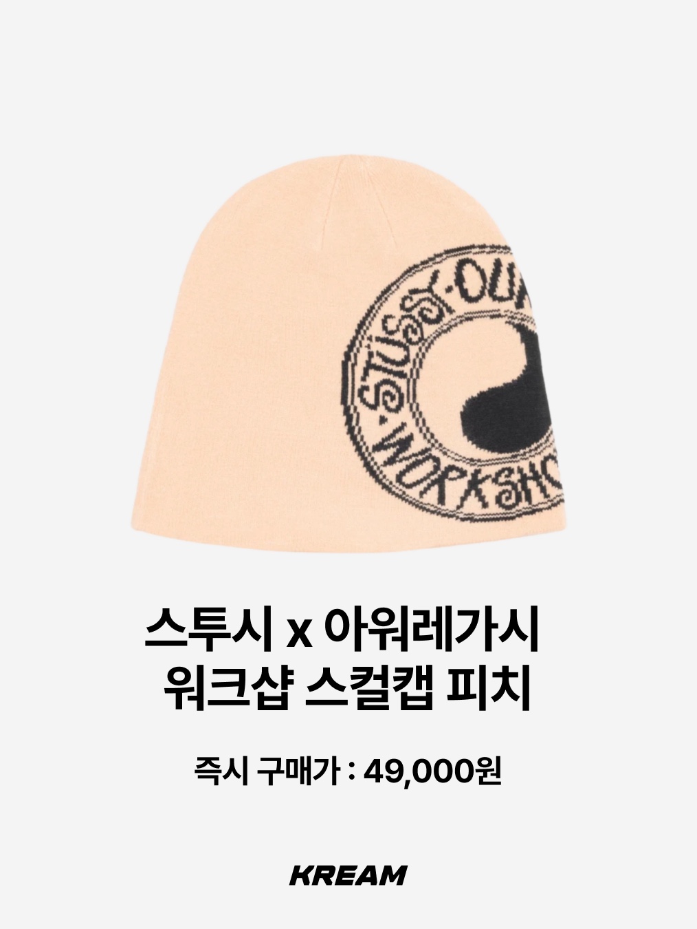 Stussy x Our Legacy Work Shop Skullcap Peach, [더블적립] SUNLOVE Cali Shaggy Beanie Brown/Pink 착용 스타일 - 2