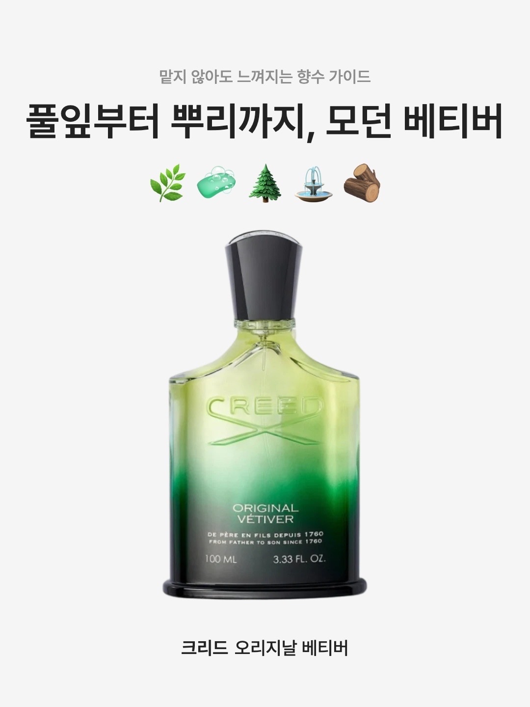 Creed Original Vetiver Eau De Parfum 50ml, Creed Original Vetiver Eau De Parfum 100ml 착용 스타일 - 1