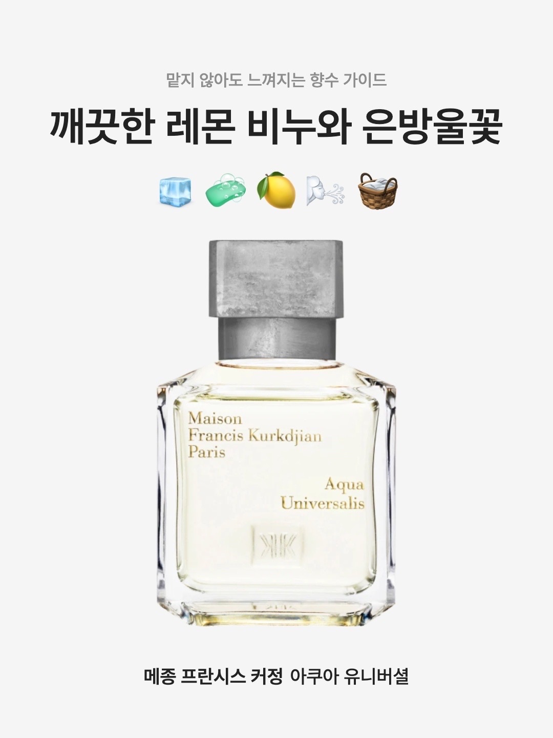 Maison Francis Kurkdjian Aqua Universalis Eau De Toilette 70ml, Maison Francis Kurkdjian Aqua Universalis Eau De Toilette 35ml 착용 스타일 - 1