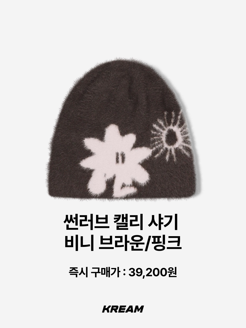 Stussy x Our Legacy Work Shop Skullcap Peach, [더블적립] SUNLOVE Cali Shaggy Beanie Brown/Pink 착용 스타일 - 3