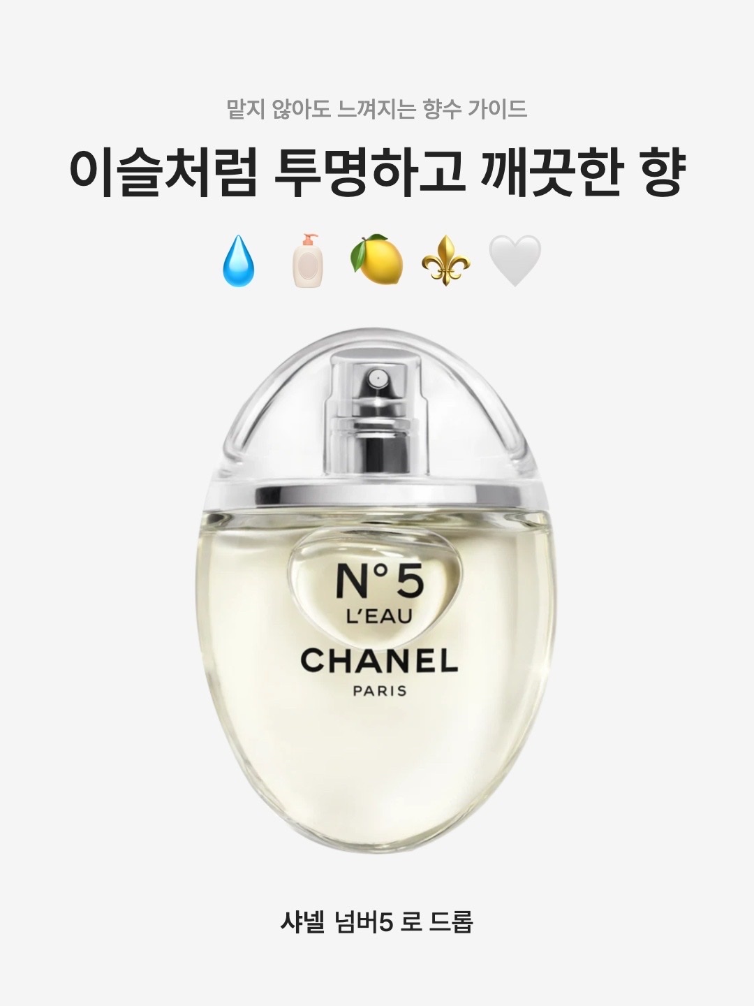 Chanel No.5 L'eau Drop Eau De Toilette Limited Edition 50ml 착용 스타일 - 1