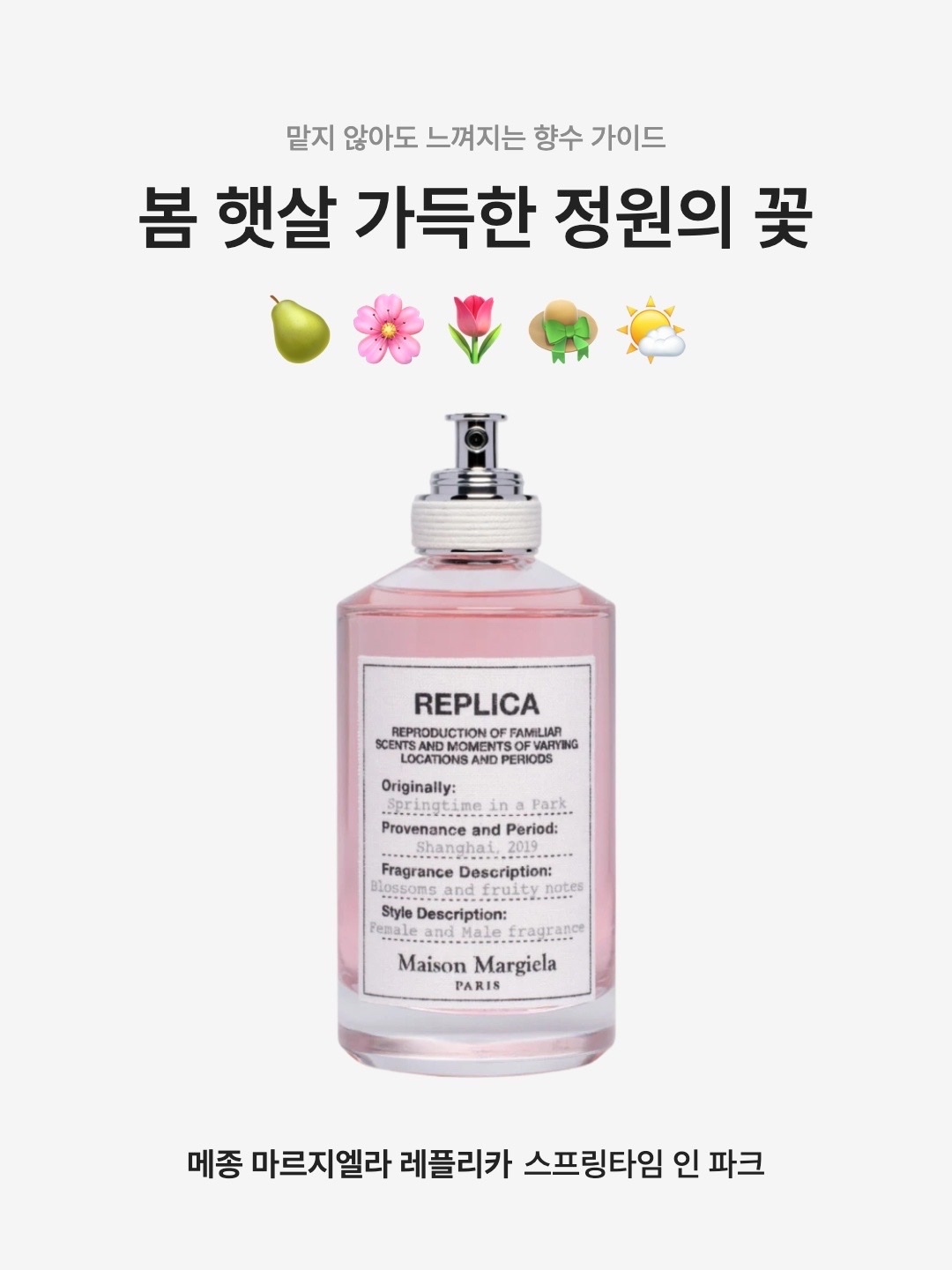 Maison Margiela Replica Springtime in a Park Eau De Toilette 100ml, Maison Margiela Replica Springtime in a Park Eau De Toilette 30ml 착용 스타일 - 1