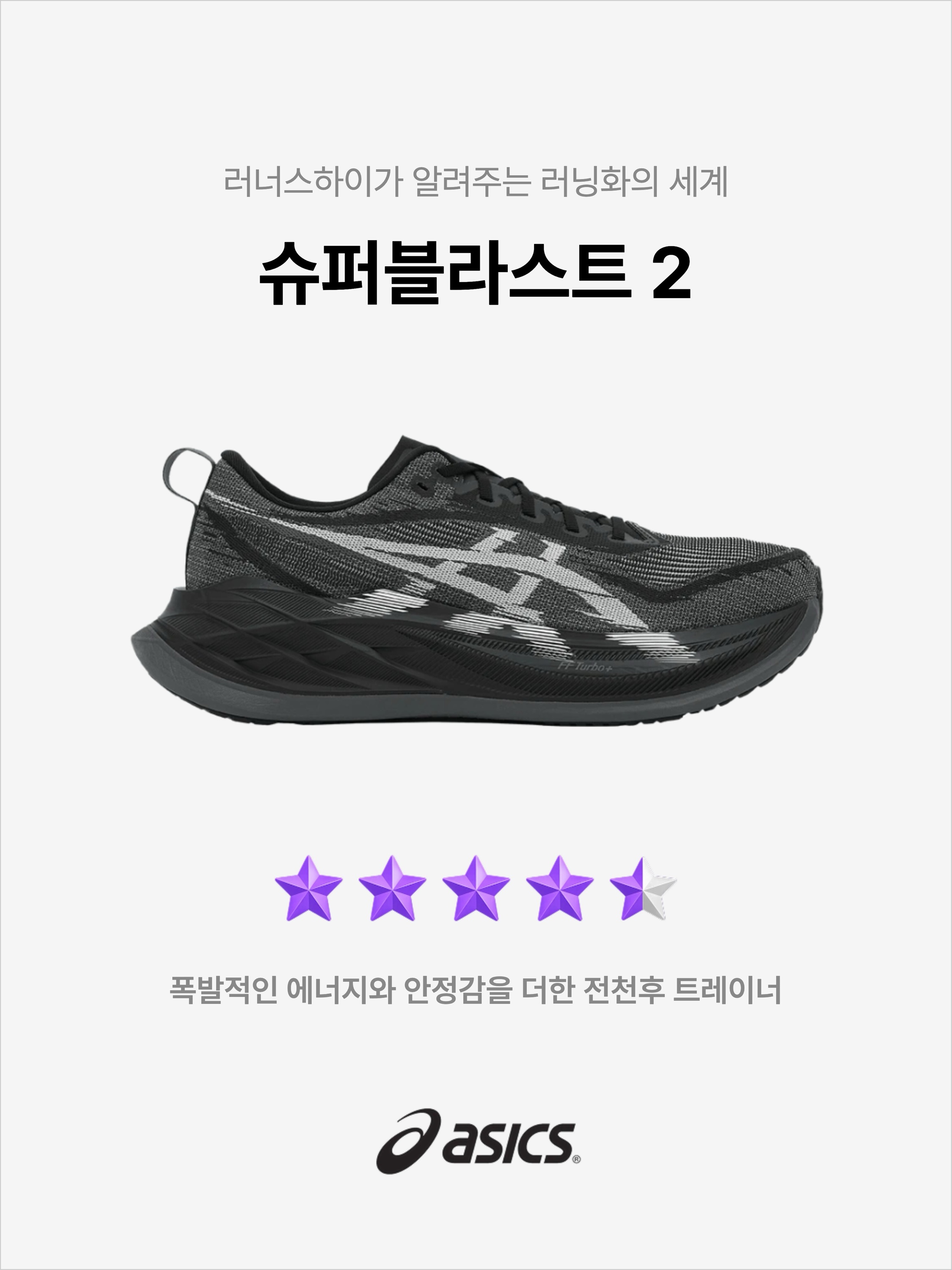 Asics Superblast 2 Black White, Asics Superblast 2 Blue Fade Edo Purple 착용 스타일 - 1