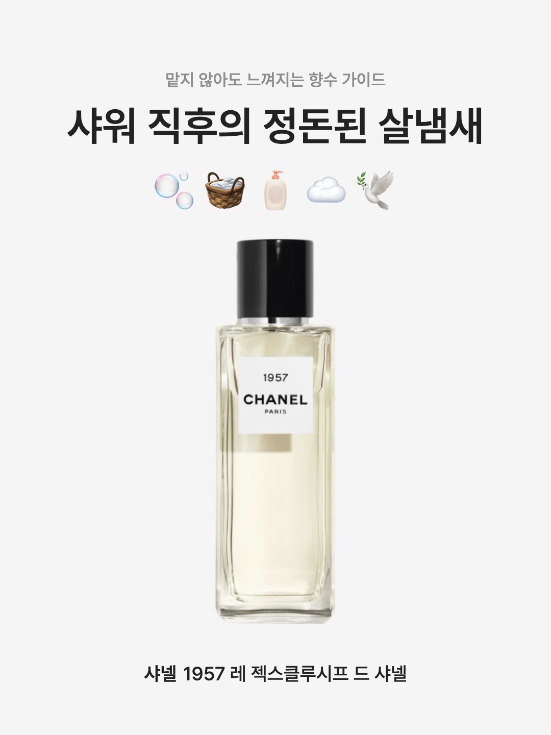 Chanel 1957 Les Exclusifs de Chanel Eau De Parfum 75ml, Chanel 1957 Les Exclusifs de Chanel Eau De Parfum 200ml 착용 스타일 - 1