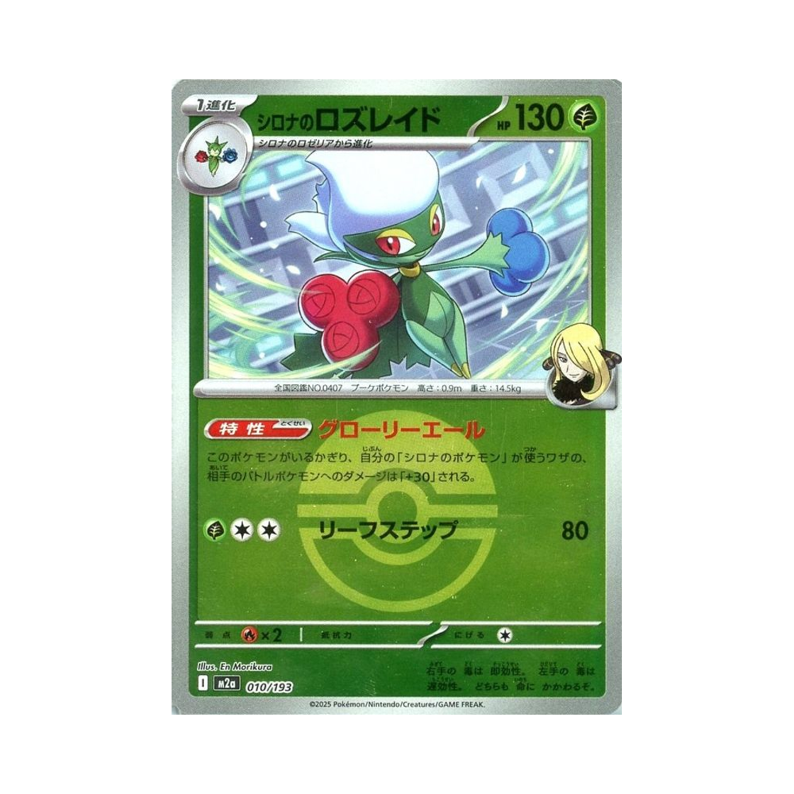 포켓몬 TCG 난천의 로즈레이드 볼 미러 메가 드림 ex (일어판)(Pokemon TCG Cynthia's Roserade Ball Mirror Mega Dream ex (Japanese Ver.))