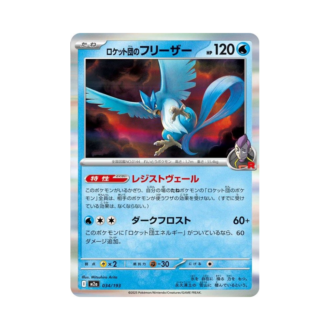 포켓몬 TCG 로켓단의 프리져 메가 드림 ex (일어판)(Pokemon TCG Team Rocket's Articuno Mega Dream ex (Japanese Ver.))