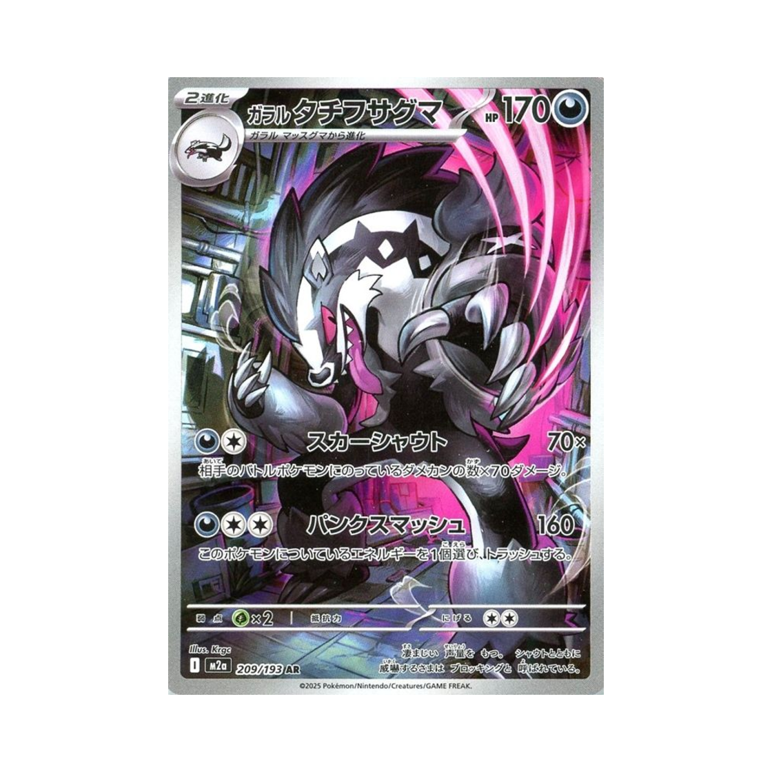 포켓몬 TCG 가라르 가로막구리 AR 메가 드림 ex (일어판)(Pokemon TCG Galarian Obstagoon AR Mega Dream ex (Japanese Ver.)) - 1