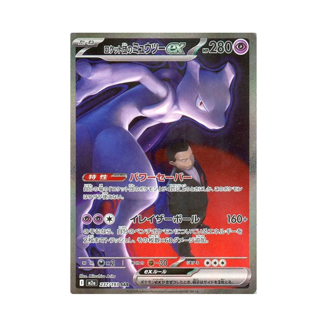 포켓몬 TCG 로켓단의 뮤츠 ex ex SAR 메가 드림 ex (일어판)(Pokemon TCG Team Rocket's Mewtwo ex ex SAR Mega Dream ex (Japanese Ver.)) - 1