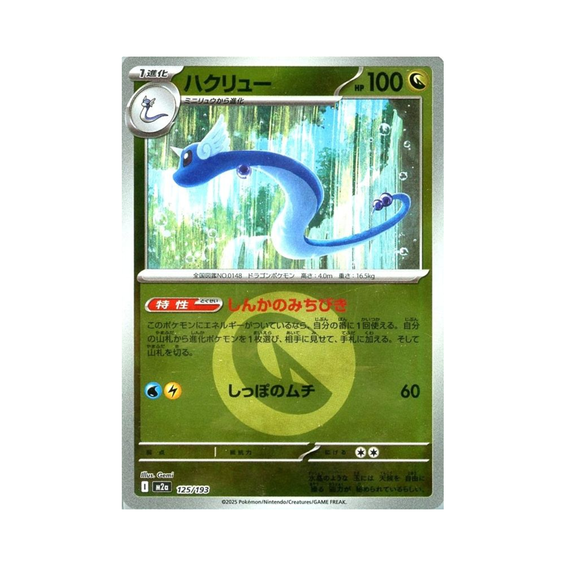 M2A125/193ENERGYMIRROR Pokemon TCG Dragonair Energy Mirror Mega Dream ex (Japanese Ver.)