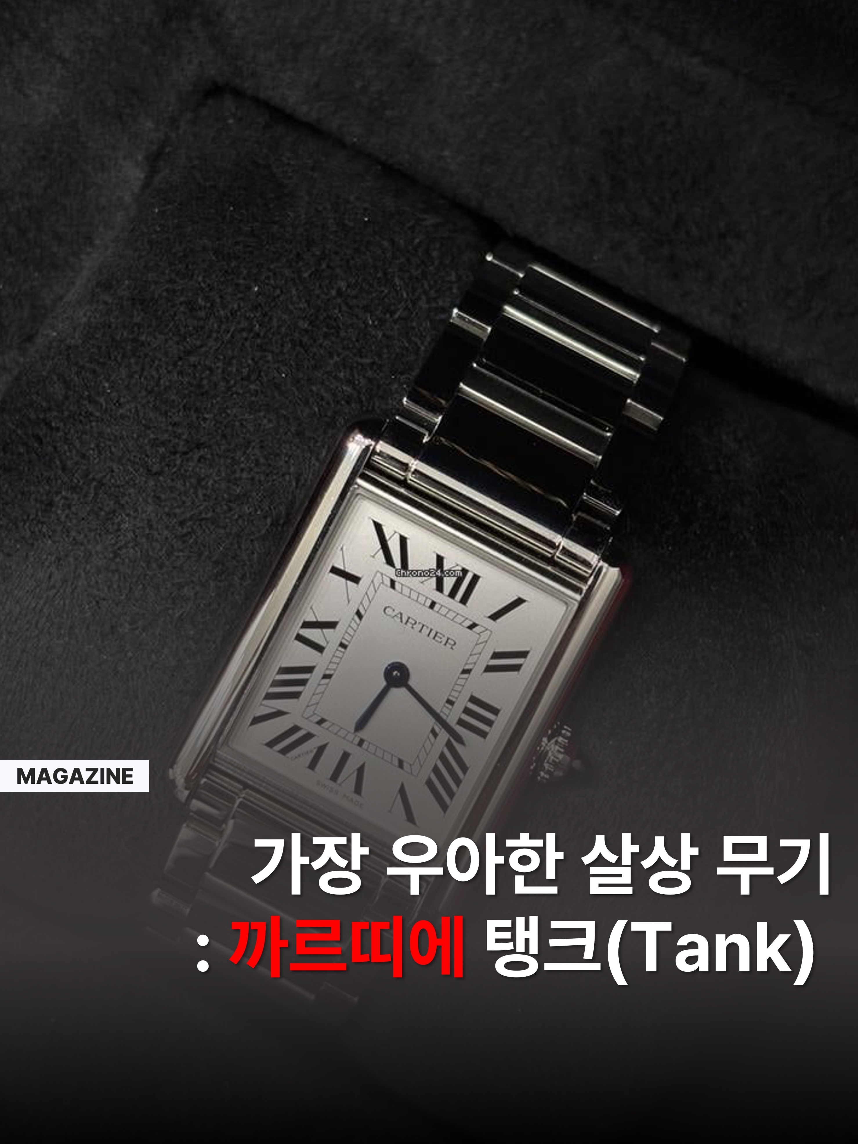Cartier Tank Must Watch Small Quartz Steel Bracelet Steel, Cartier Tank Must Watch Large Quartz Steel Calfskin Black 착용 스타일 - 1