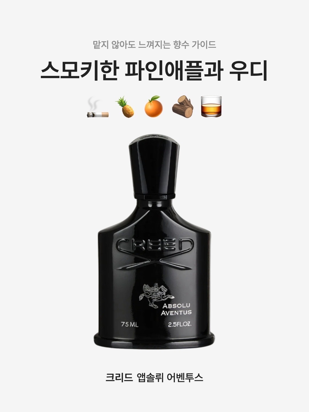 Creed Absolu Aventus Eau De Parfum 75ml 착용 스타일 - 1