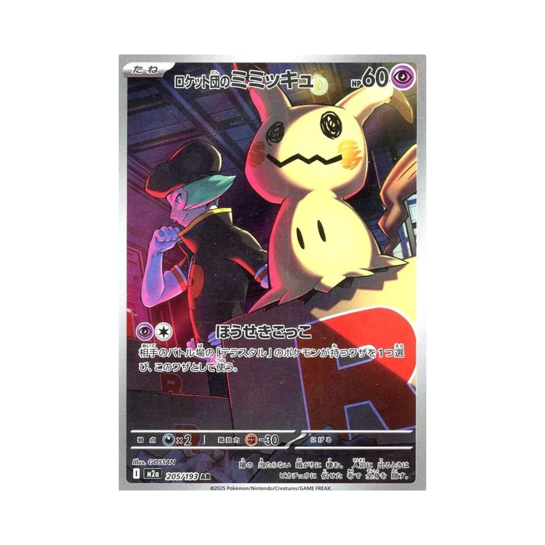 포켓몬 TCG 로켓단의 따라큐 AR 메가 드림 ex (일어판)(Pokemon TCG Team Rocket's Mimikyu AR Mega Dream ex (Japanese Ver.)) - 1