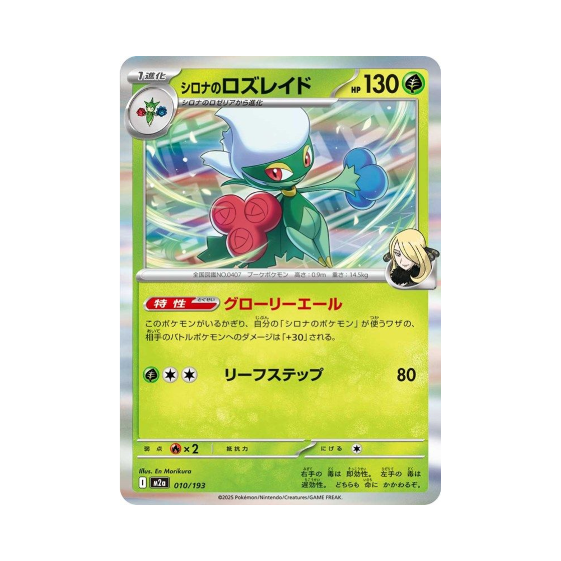 포켓몬 TCG 난천의 로즈레이드 메가 드림 ex (일어판)(Pokemon TCG Cynthia's Roserade Mega Dream ex (Japanese Ver.)) - 1