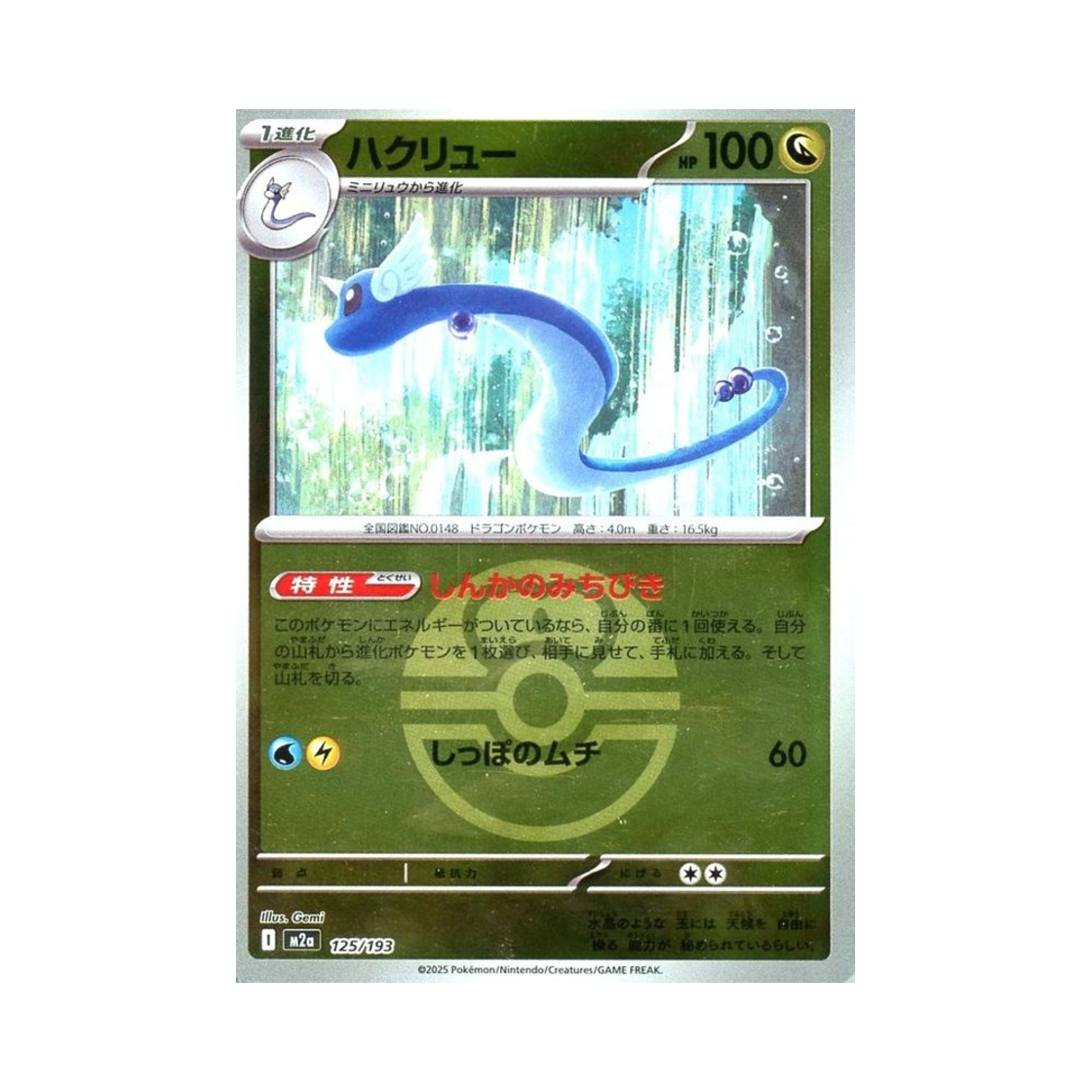 M2A125/193BALLMIRROR Pokemon TCG Dragonair Ball Mirror Mega Dream ex (Japanese Ver.)