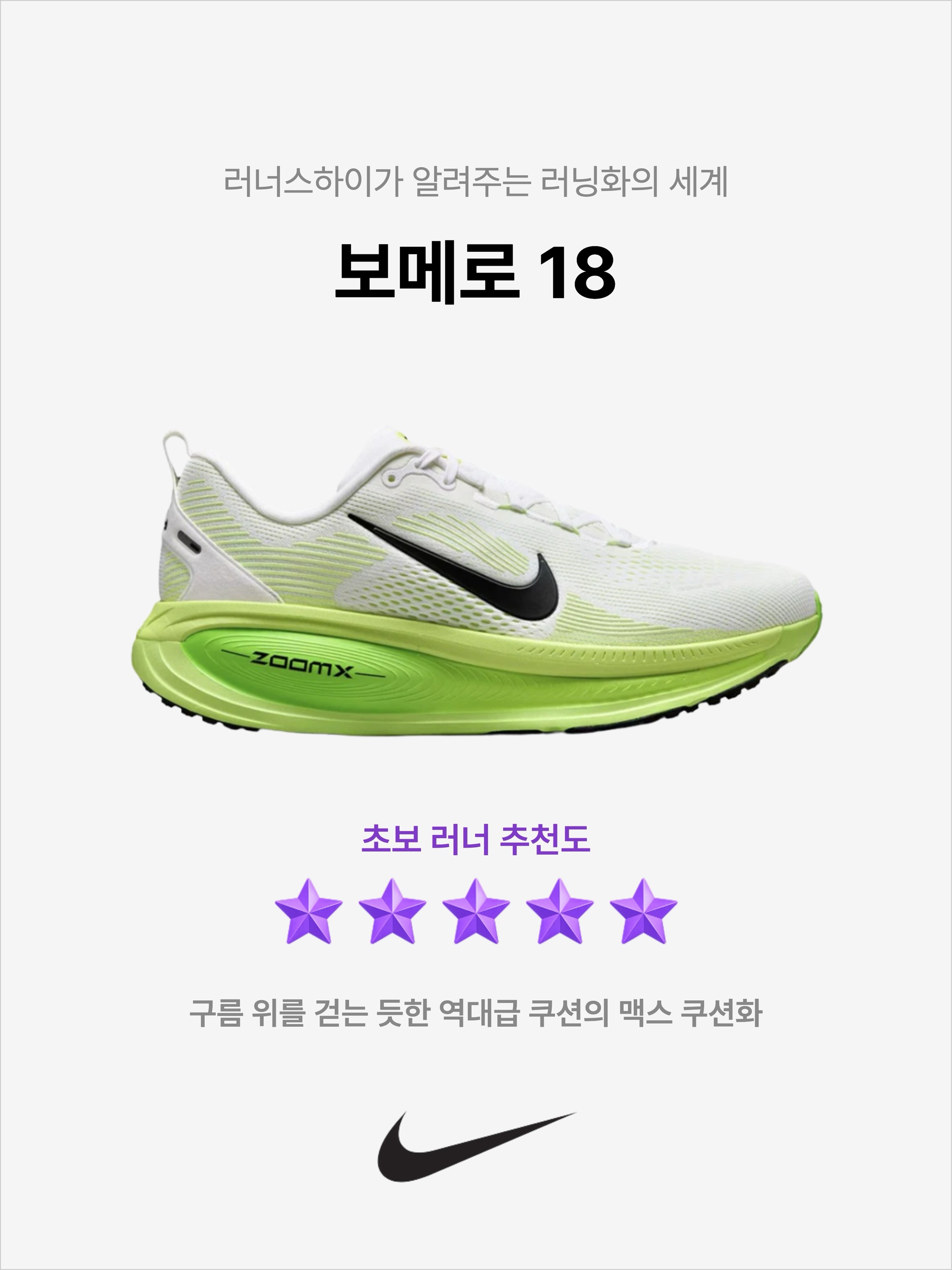 Nike Vomero 18 White Electric Green, Nike Vomero 18 Summit White Coconut Milk 착용 스타일 - 1