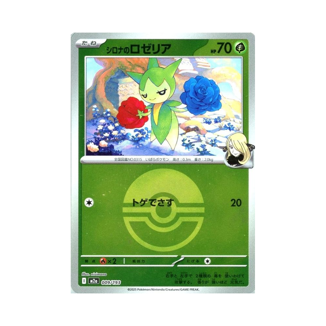 포켓몬 TCG 난천의 로젤리아 볼 미러 메가 드림 ex (일어판)(Pokemon TCG Cynthia's Roselia Ball Mirror Mega Dream ex (Japanese Ver.)) - 1