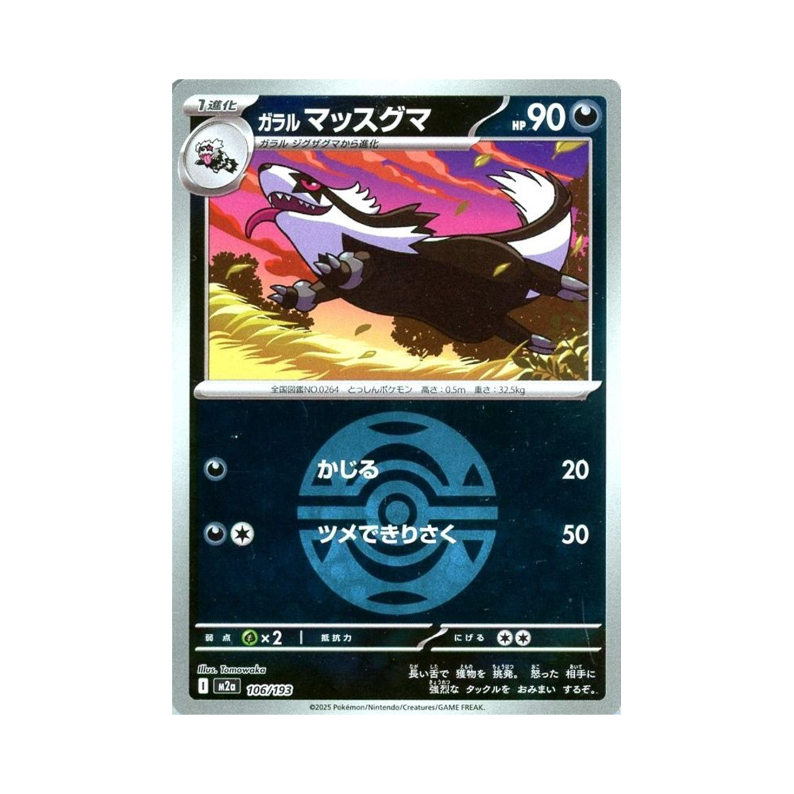 포켓몬 TCG 가라르 직구리 볼 미러 메가 드림 ex (일어판)(Pokemon TCG Galarian Linoone Ball Mirror Mega Dream ex (Japanese Ver.)) - 1