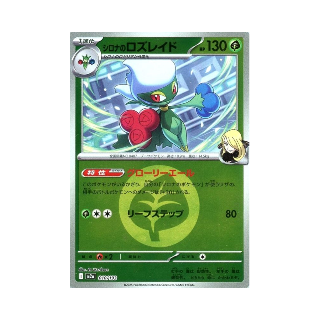 포켓몬 TCG 난천의 로즈레이드 에너지 미러 메가 드림 ex (일어판)(Pokemon TCG Cynthia's Roserade Energy Mirror Mega Dream ex (Japanese Ver.))