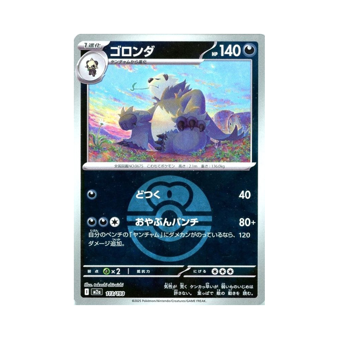 포켓몬 TCG 부란다 볼 미러 메가 드림 ex (일어판)(Pokemon TCG Pangoro Ball Mirror Mega Dream ex (Japanese Ver.)) - 1
