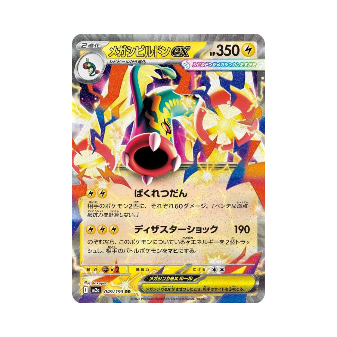 M2A049/193 Pokemon TCG Mega Eelektross ex RR Mega Dream ex (Japanese Ver.)