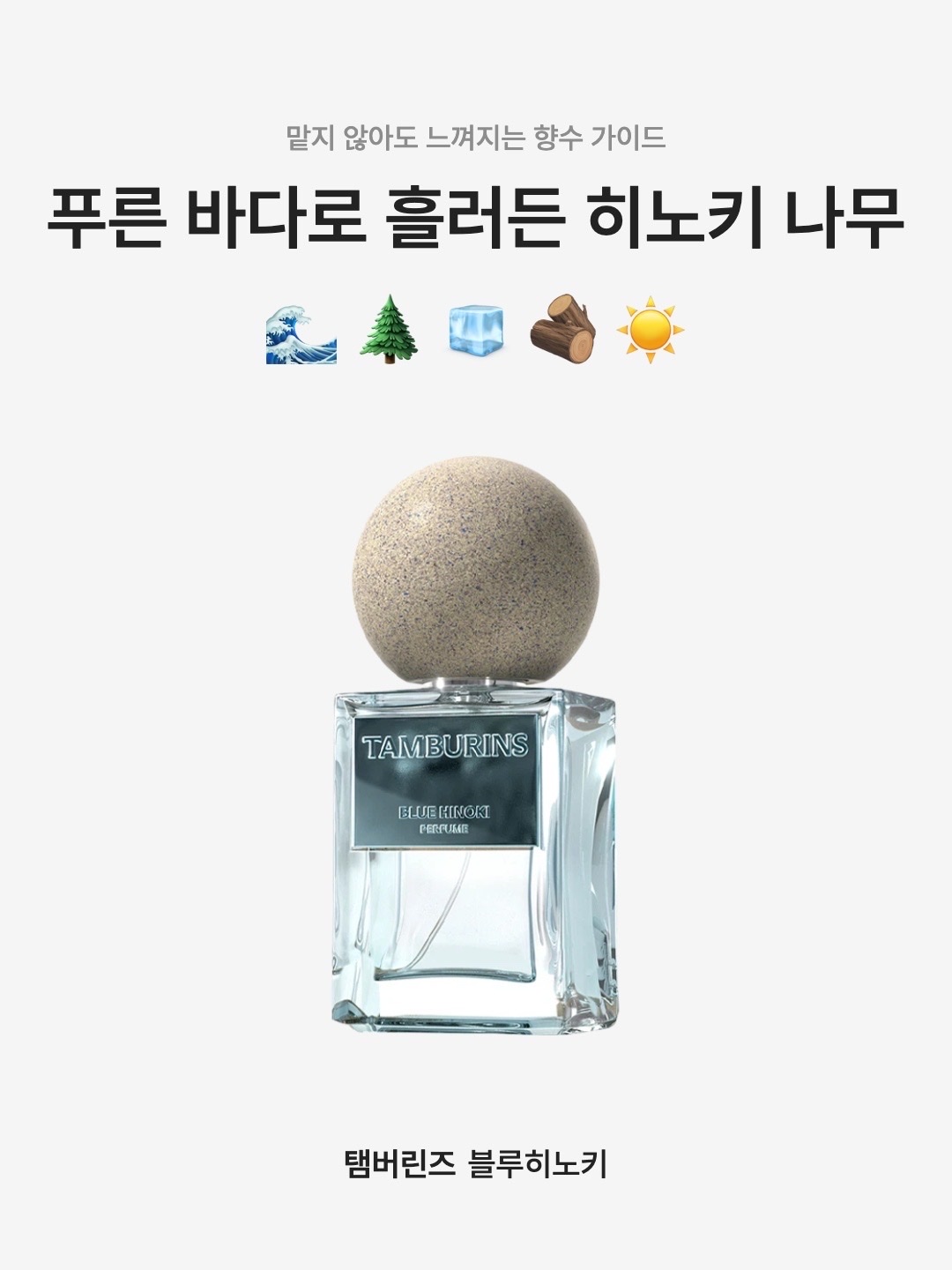 Tamburins Egg Perfume Blue Hinoki 14ml, Tamburins Showery Body Wash Blue Hinoki 240ml 착용 스타일 - 1