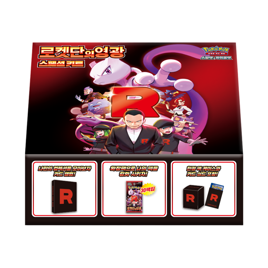 포켓몬 TCG 스칼렛&바이올렛 스페셜 키트 로켓단의 영광 박스 (한글판)(Pokemon TCG Scarlet & Violet Special Kit The Glory of Team Rocket Box (Korean Ver.)) - 1