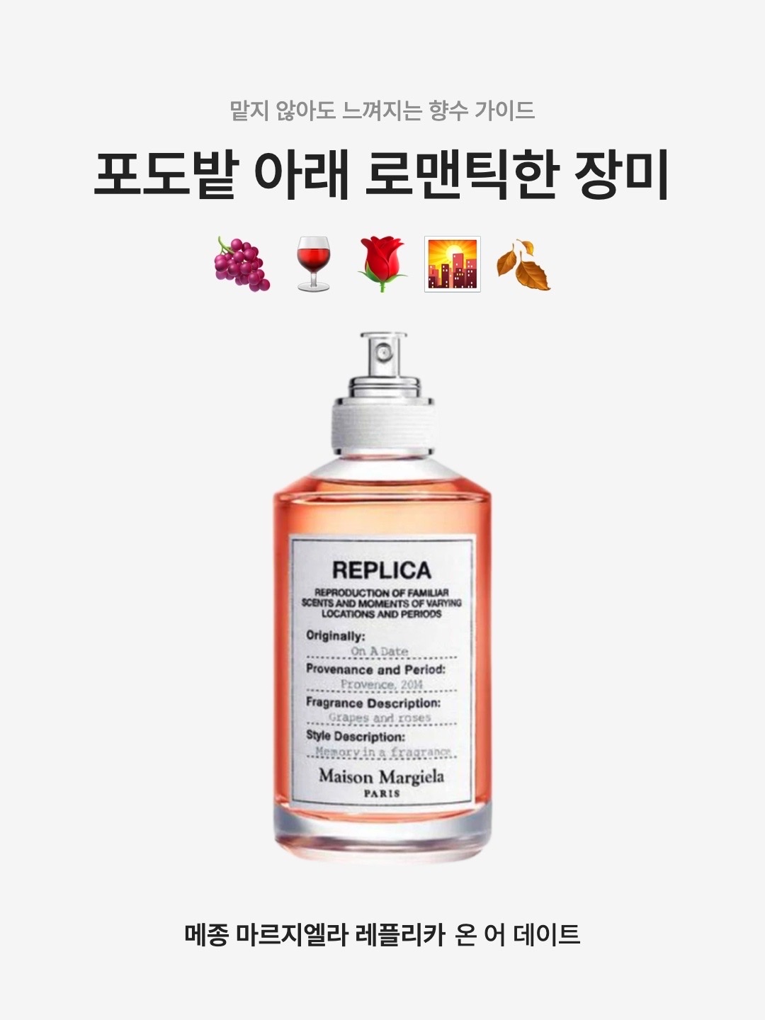 Maison Margiela Replica On A Date Eau de Toilette 100ml, Maison Margiela Replica On A Date Eau de Toilette 30ml 착용 스타일 - 1