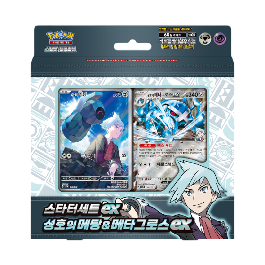포켓몬 TCG 스칼렛&바이올렛 스타터 세트 ex 성호의 메탕&메타그로스 ex 박스 (한글판)(Pokemon TCG Scarlet & Violet Starter Set ex Steven's Beldum & Metagross ex Box (Korean Ver.))