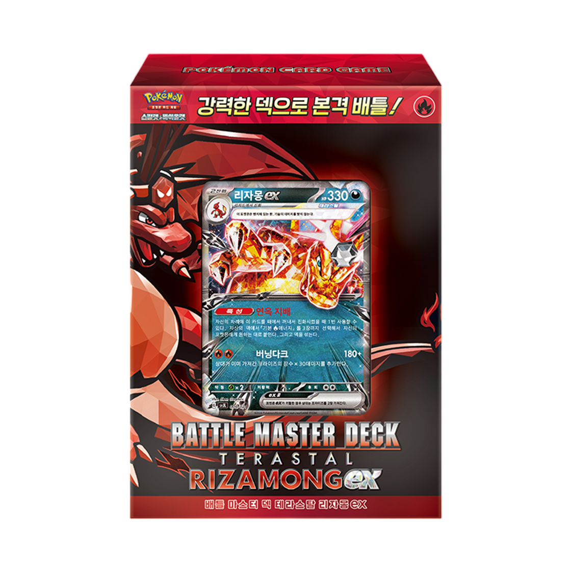 포켓몬 TCG 스칼렛&바이올렛 배틀 마스터 덱 테라스탈 리자몽 ex 박스 (한글판)(Pokemon TCG Scarlet & Violet Battle Master Deck Terastal Charizard ex Box (Korean Ver.)) - 1