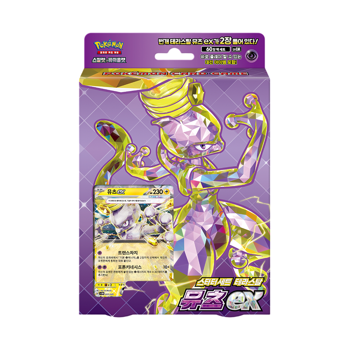 포켓몬 TCG 스칼렛&바이올렛 스타터 세트 테라스탈 뮤츠 ex 박스 (한글판)(Pokemon TCG Scarlet & Violet Starter Set Terastal Mewtwo ex Box (Korean Ver.))