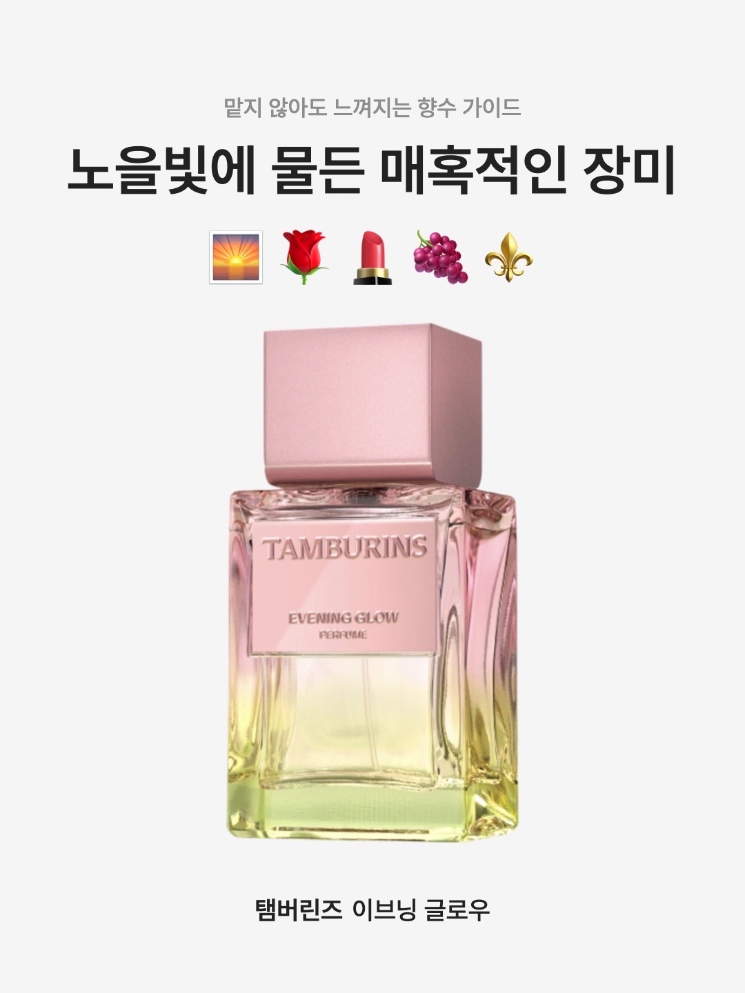 Tamburins Perfume Evening Glow 50ml, Tamburins Shell Perfume Hand Evening Glow 30ml 착용 스타일 - 1