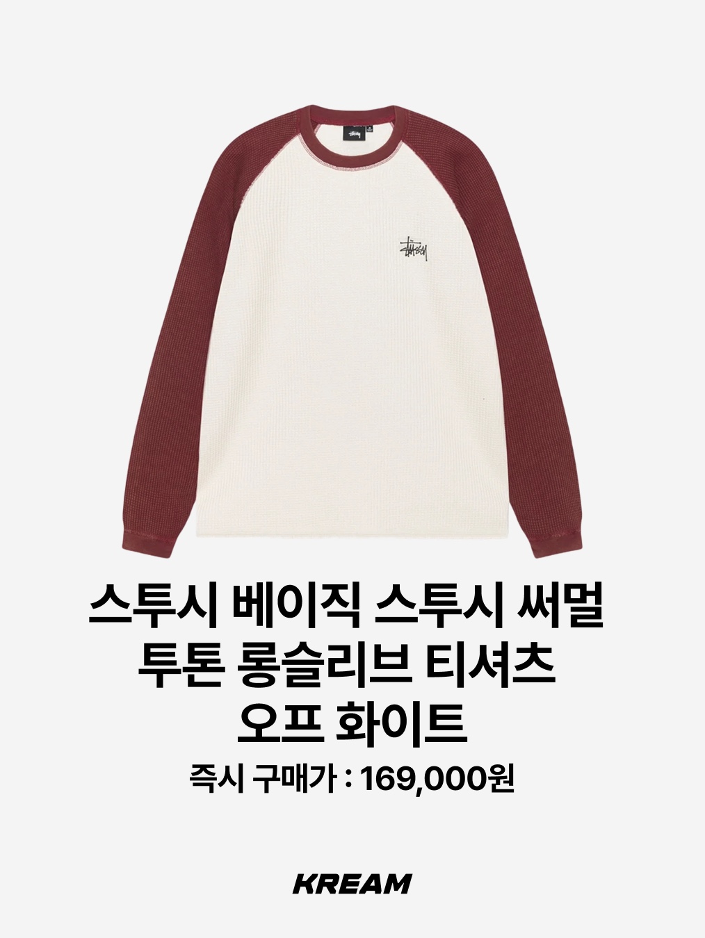 Denim Tears Long Sleeve Cotton Wreath T-Shirt Grey, Stussy Basic Stussy Thermal 2 Tone LS T-Shirt Off White 착용 스타일 - 3