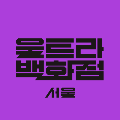 울트라백화점 서울(Ultra Department Store Seoul)