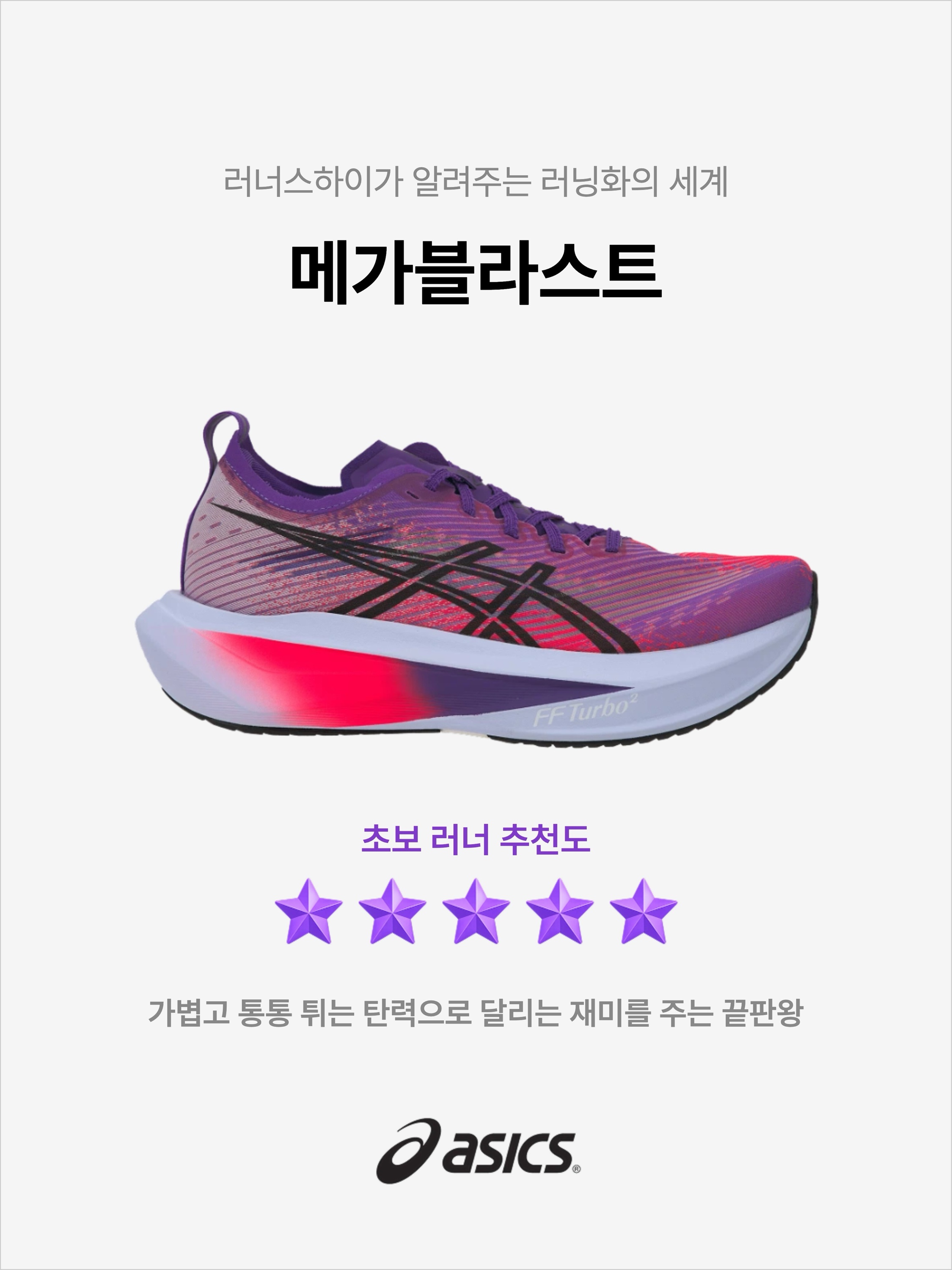 Asics Megablast Edo Purple Black, Asics Megablast White Piedmont Grey 착용 스타일 - 1