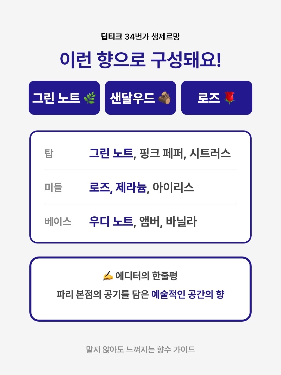 Diptyque 34 Boulevard Saint Germain Eau De Parfum 75ml, Diptyque 34 Boulevard Saint Germain Eau De Toilette 50ml 착용 스타일 - 3