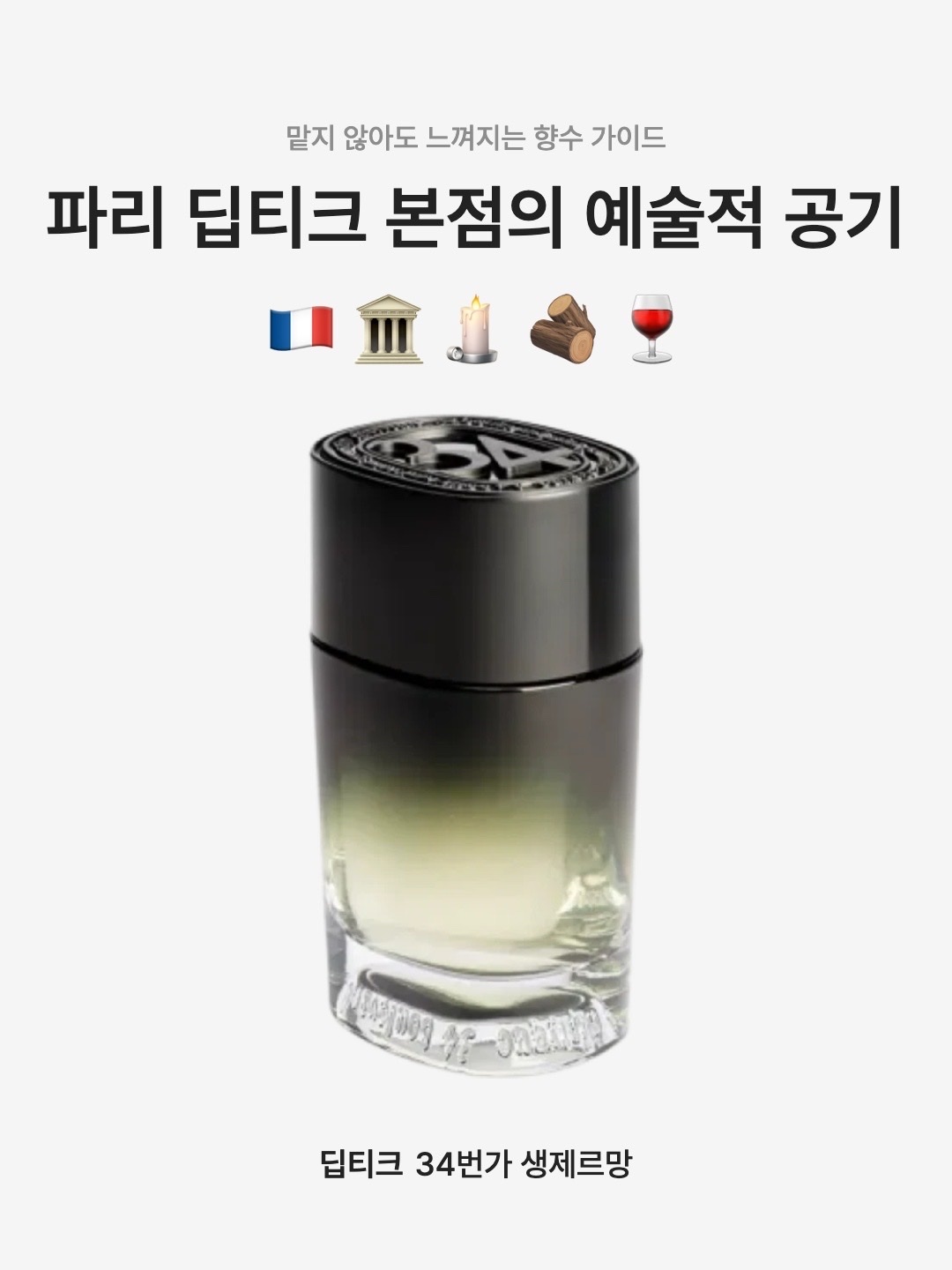 Diptyque 34 Boulevard Saint Germain Eau De Parfum 75ml, Diptyque 34 Boulevard Saint Germain Eau De Toilette 50ml 착용 스타일 - 1