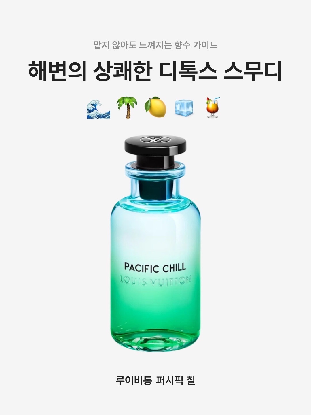 Louis Vuitton Pacific Chill 100ml 착용 스타일 - 1