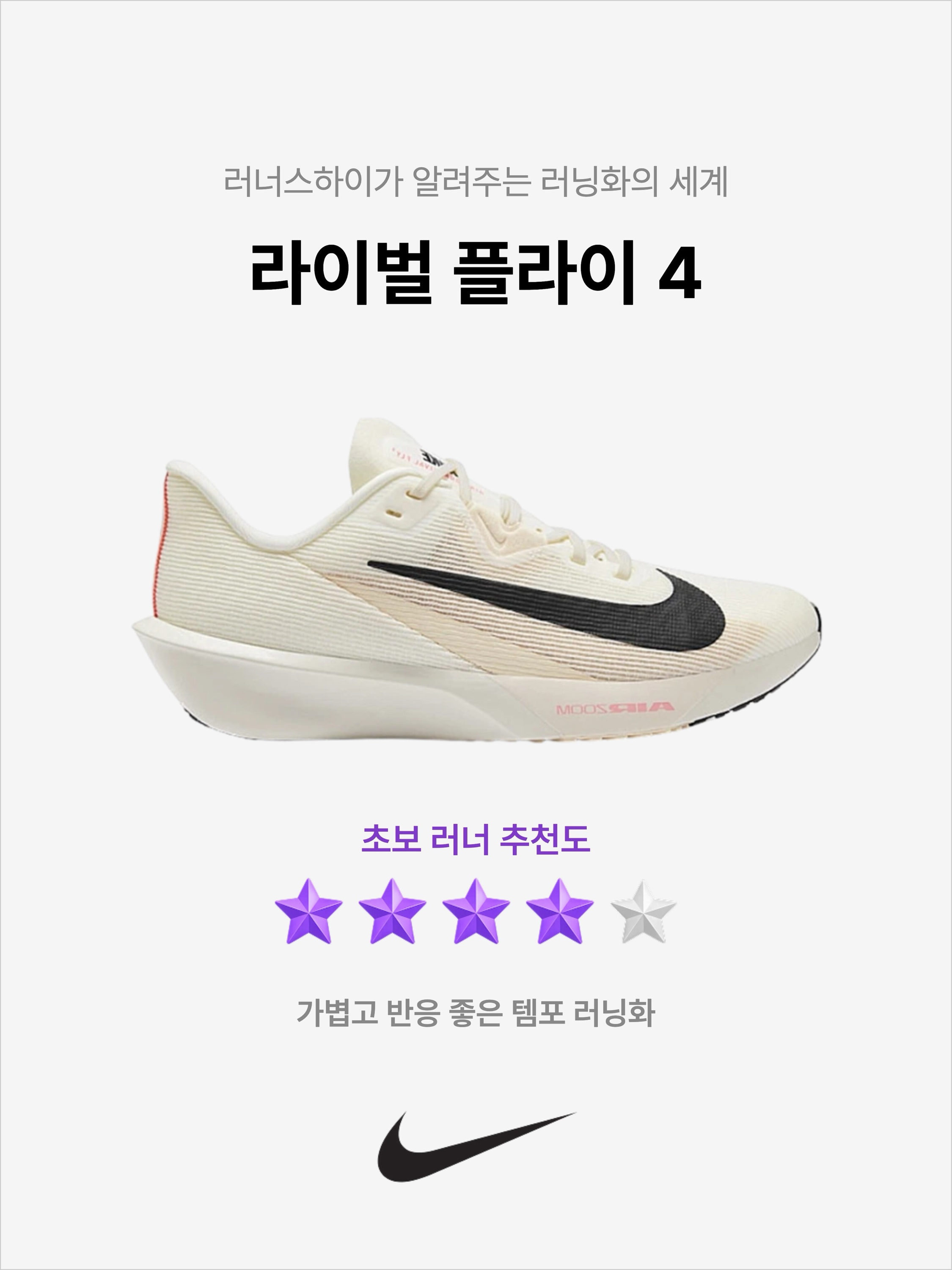 Nike Air Zoom Rival Fly 4 Sail Pale Ivory, Nike Air Zoom Rival Fly 4 White Pure Platinum 착용 스타일 - 1