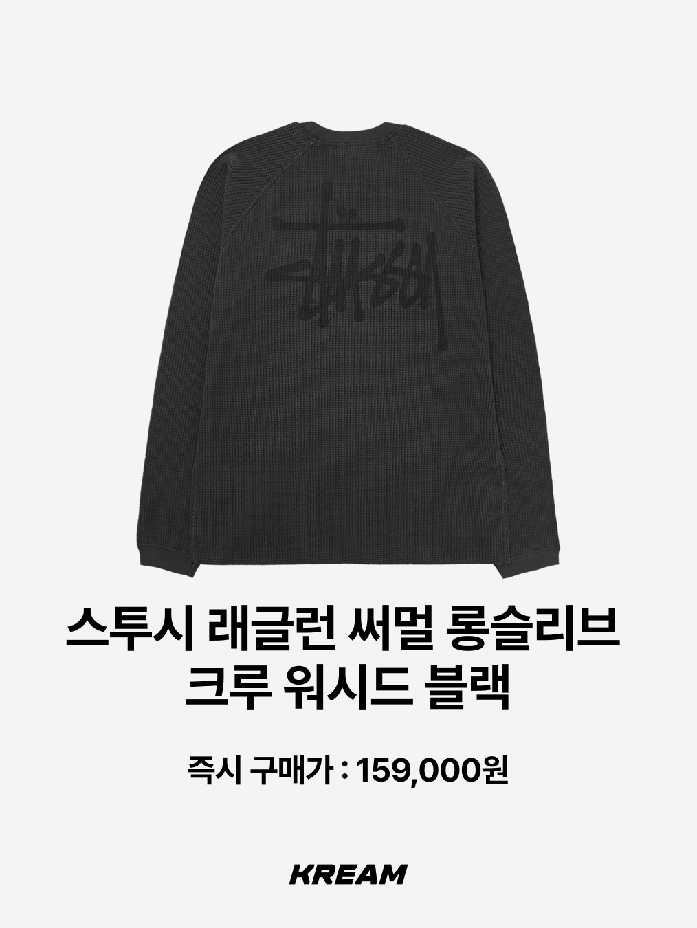 Denim Tears Long Sleeve Cotton Wreath T-Shirt Grey, Stussy Basic Stussy Thermal 2 Tone LS T-Shirt Off White 착용 스타일 - 5