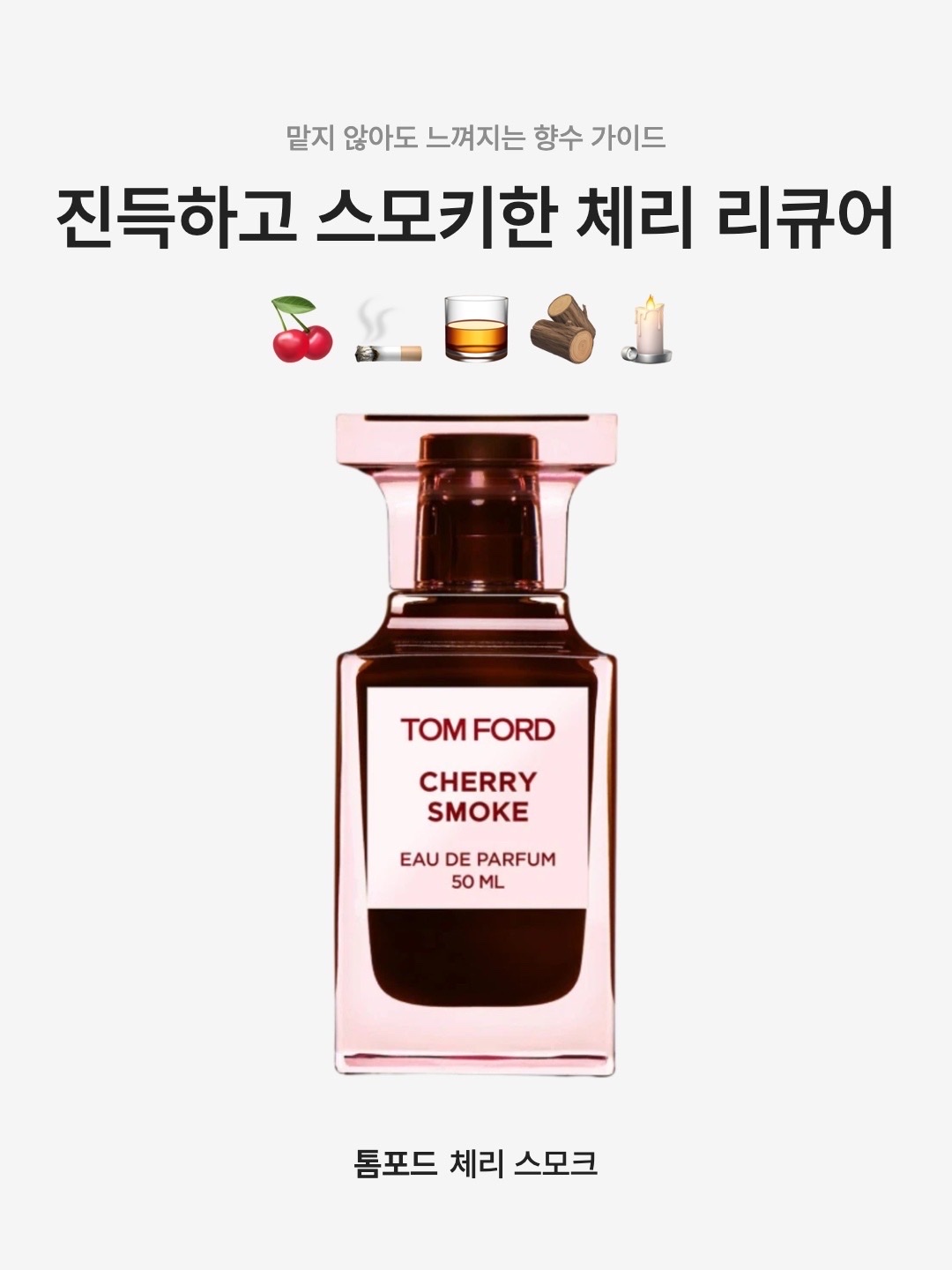 Tom Ford Cherry Smoke Eau De Parfum 50ml, Tom Ford Cherry Smoke Eau De Parfum 30ml 착용 스타일 - 1
