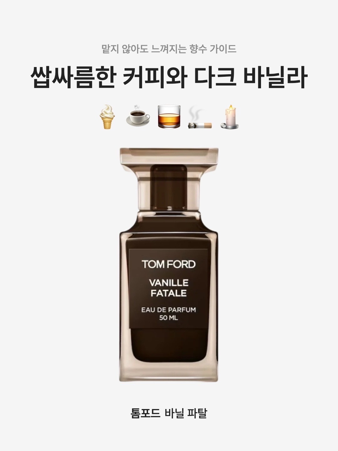 Tom Ford Vanille Fatale Eau De Parfum 30ml, Tom Ford Vanille Fatale Eau De Parfum 50ml Renewal Ver. 착용 스타일 - 1